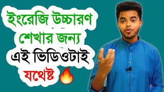 ইংরেজি উচ্চারণ শেখার ফুল কোর্স সম্পূর্ন ফ্রী তে/ The English pronunciation course by study beetle.