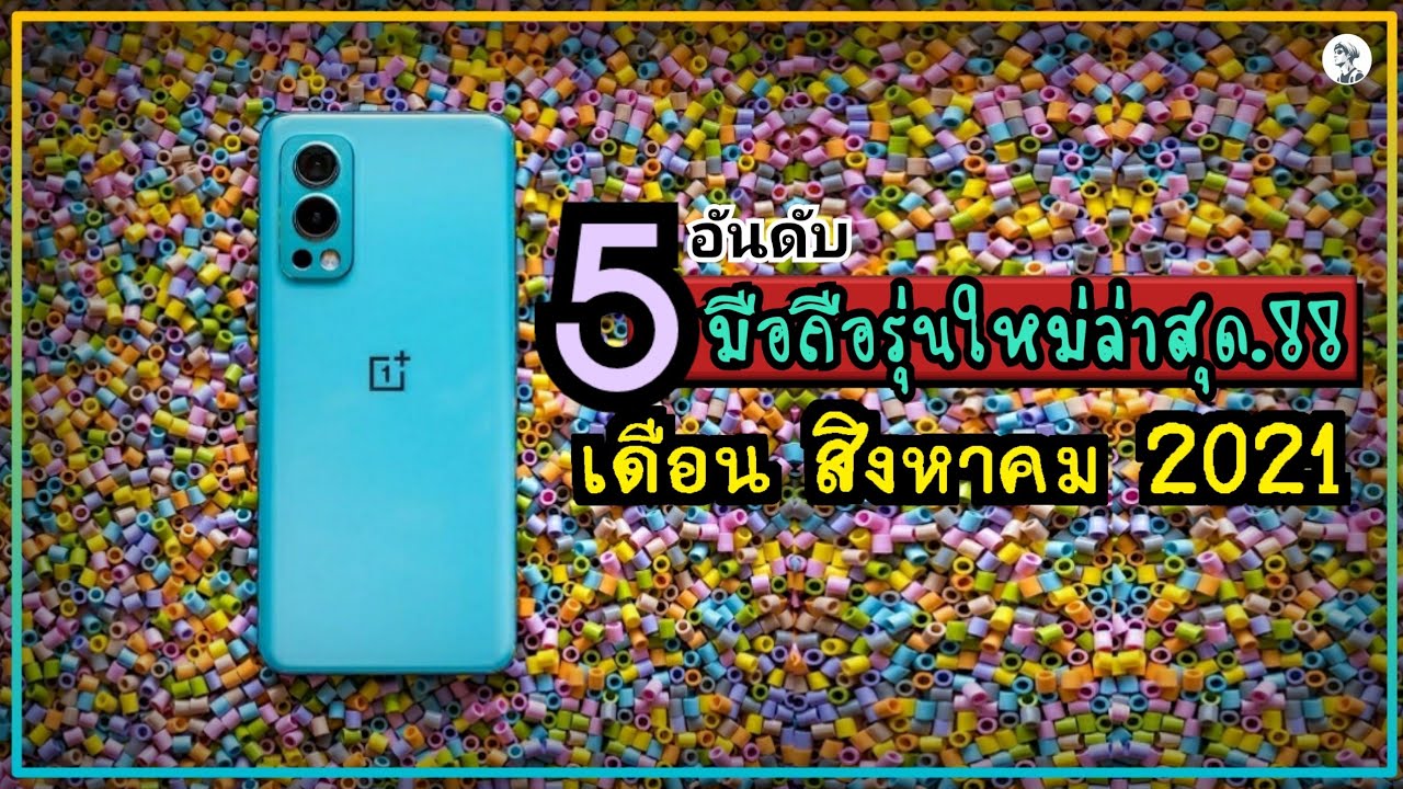 มือถือออกใหม่ล่าสุด Update 5 อันดับ มือถือรุ่นใหม่.!! น่าซื้อมากๆ เดือน สิงหาคม 2021 ~ Sorial Studio