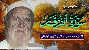سوره الفرقان للعلامه محمد بن ناصر الدين الالباني تلاوه نادره وهادئه