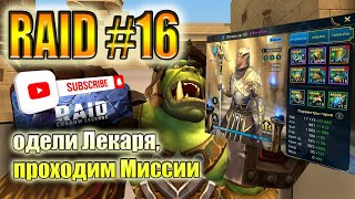 Raid #16 одели Лекаря, проходим Миссии