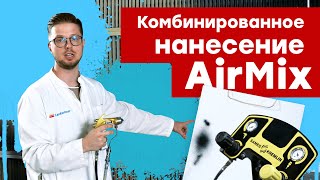 Методы нанесения ЛКМ. Комбинированное нанесение AirMix. Methods of application of the liquid paint.