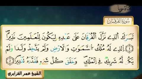 سورة الفرقان للقارئ الشيخ عمر ألقزابري