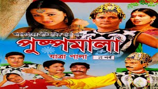 Various Artist - Pushpomala | Jatra Pala | Part 2 | পুষ্পমালা | যাত্রাপালা | Music Heaven