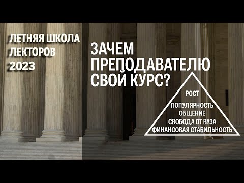 Зачем преподавателю свой курс