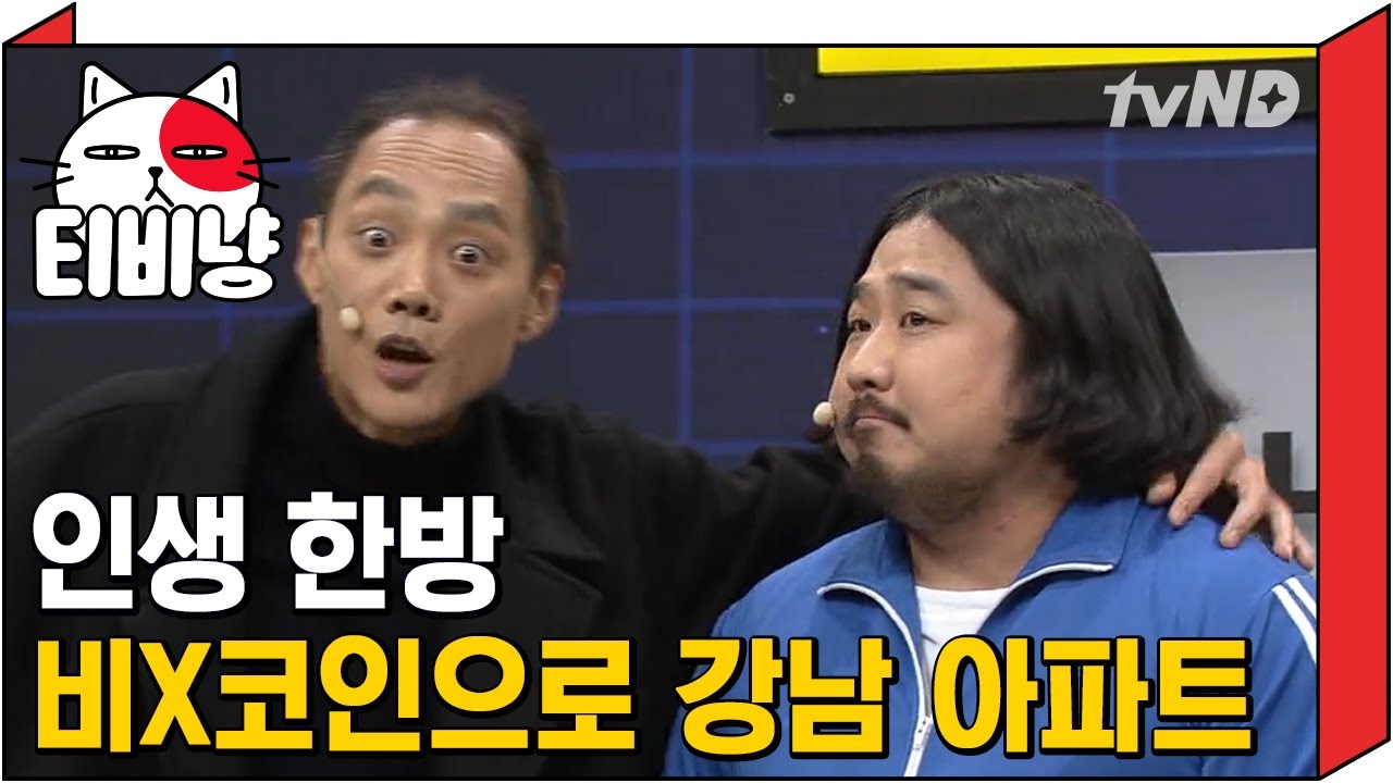 [티비냥] 비X코인 15억에서 오천원으로 떨어지는 매★직 인생은 한방이여~~ | #코미디빅리그 180204 #08