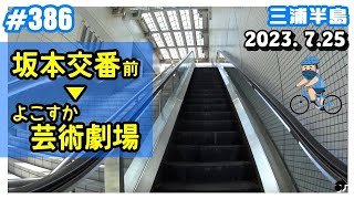 【三浦半島】 横須賀 ＜坂本交番前 ⇒ 汐入駅 ⇒ よこすか芸術劇場＞ ～2023. 7.25 ―動画386