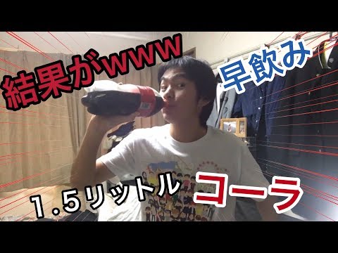 【ゲップ注意！】コーラ好きが1.5リットルコーラ1分間チャレンジしたらどうなるか？