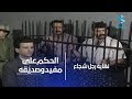 القاضي يحكم على مفيد وصديقه عبدوش بتهمة الاعتداء على الفرنساوي ـ شوفو شو كان الحكم 