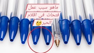 هل تعلم لماذا يوجد فتحات في أغطية أقلام الحبر✍✍ ؟