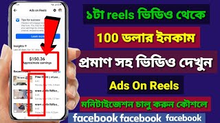 Ads On Reels ১টা ভিডিও থেকে 100 ডলার ইনকাম | Ads On Reels Monetization Facebook | Reels monetization