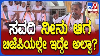 Siddaramaiah in Chikkodi: ವೇದಿಕೆಯಲ್ಲಿದ್ದ ಲಕ್ಷ್ಮಣ್ ಸವದಿಯನ್ನ ಕೂಗಿ ಹೇಳಿದ ಸಿದ್ದು | #TV9D