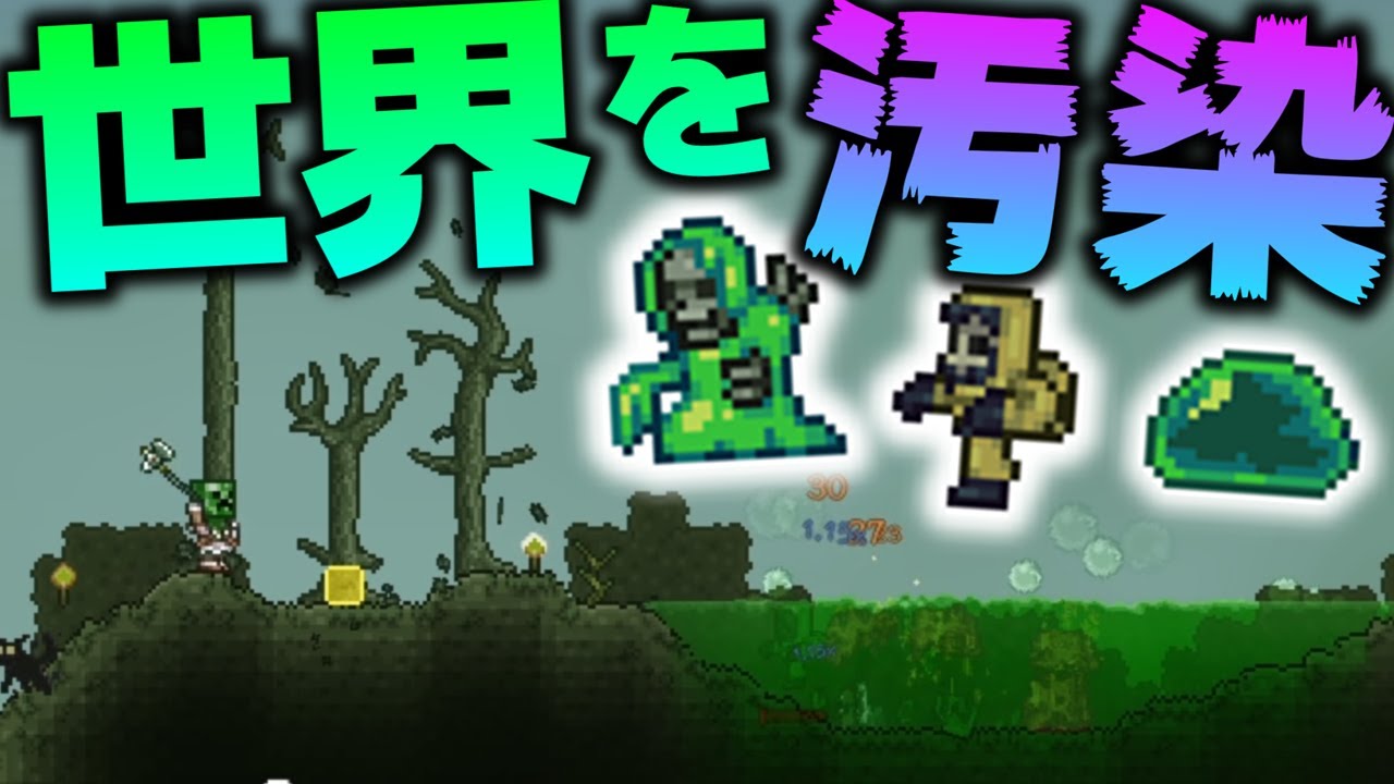 【Terraria】自分の手で世界を汚染!?汚染バイオーム「ウェイストランド」を生成!!/古蹟の世界 Part15【ゆっくり実況】【Redemption】
