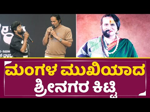 ಮಂಗಳ ಮುಖಿಯಾದ ಶ್ರೀನಗರ ಕಿಟ್ಟಿ | Srinagara Kitty Vehsagalu movie Announcement | Ravibelagere | SStv ಮಂಗಳ ಮುಖಿಯಾದ ಶ್ರೀನಗರ ಕಿಟ್ಟಿ | Srinagara Kitty Vehsagalu movie Announcement | Ravibelagere | SStv
