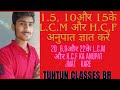 class 10th matha// 5,15 और 20का L.C.M और H.C.F का अनुपात ज्ञात करें ।  6, 8और 22 का L.C.M और H.C.M