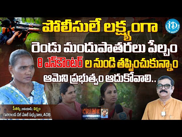 EX Maoist Seethakka Alias Nirmala Exclusive Interview | Crime Confessions | iDream News class=