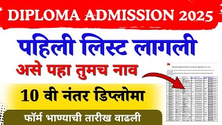Diploma Provisional Merit list update 2025 | Diploma merit list 2025 | Diploma form fill up 2025
