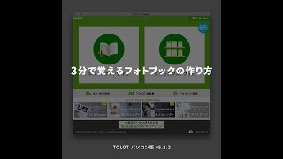 【TOLOT】3分で覚えるフォトブックの作り方 TOLOT パソコン版 v5.2.2