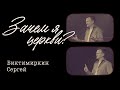Зачем я церкви? | Сергей Биктимиркин | 20 июля 2025