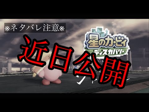 【予告】星のカービィディスカバリー×シャルル [MAD]