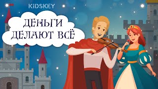 Деньги делают всё | Аудиосказка | Слушать сказку на ночь