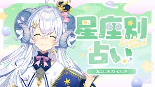 【週間占い】星影ラピスの星座別占い【2024.08.03-08.09】