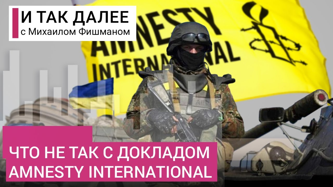 Amnesty International о методах ВСУ: разбираем доклад, обвиняющий Украину в нарушении законов войны