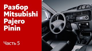 Как демонтировать торпедо, руль на Mitsubishi Pajero Pinin