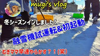 北海道の冬シーズンインしました！我が家の融雪機、今年は早々に試運転