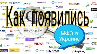 Как появились МФО в Украине? | Что будет если не платить кредит МФО Украины? | Часть 1/4