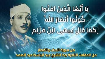 يا ايها الذين امنوا كونوا انصار الله كما قال عيسى ابن مريم | تلاوة نادرة للشيخ عبد الباسط سورة الصف