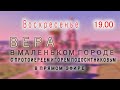 “Вера в маленьком городе”  ПРЯМОЙ ЭФИР  (07.06.2020)