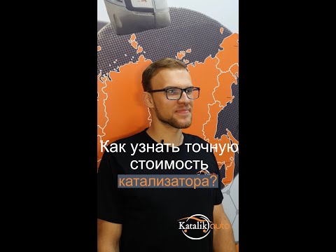 Как узнать точную стоимость катализатора?