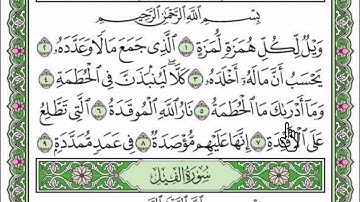 سورة الهمزة مكتوبة بصوت شيخ رعد محمد الكردى