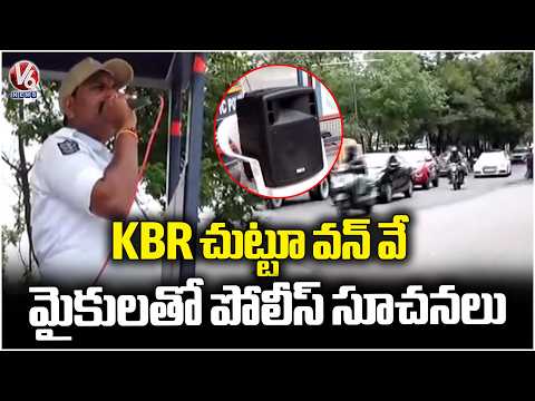 KBR One Way Traffic Police Issue Instructions to Commuters via Microphones | V6 News - V6NEWSTELUGU