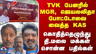 Street Interview | TVK பேனரில் MGR, ஜெயலலிதா போட்டோவை வைத்த KAS - தி.மலை மக்கள் சொன்ன பதில்கள்