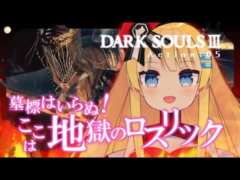 【ダークソウル3】墓標はいらぬ！ここは地獄のロスリック！ 初見プレイ #05【ボイチェン/Vtuber】