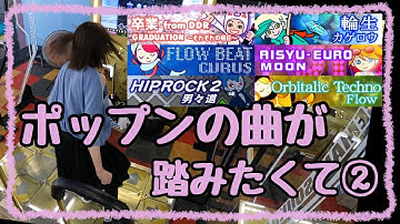 【DDR A3】ポップンにもある曲がしたい(Des-Row多め) Vol.2【ノンバーDP】
