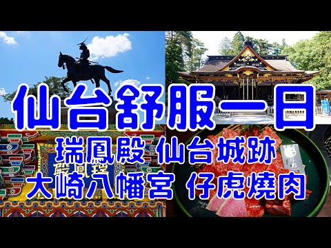 [日本散策][EP.60] 仙台市區一日遊 並品嘗超美味米澤牛燒肉 | 瑞鳳殿 仙台城 大崎八幡宮 仔虎燒肉 | 20247月