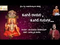 Toogire Rayara Toogire Gurugala | Raichur Sheshagiridas | Jagannatha Dasaru | Mp3 Song