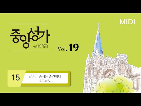 [중앙아트] ‘중앙성가 19집’ 15. 날마다 숨쉬는 순간마다 – 소프라노 MIDI