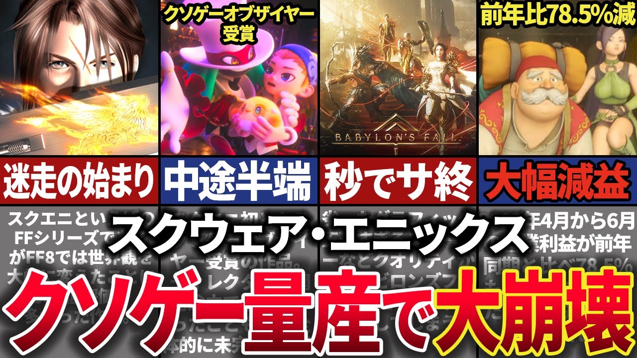 The decline continues] The history of Square Enix, the creator of