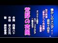荒野の夜風 懐メロを歌う緑咲香澄