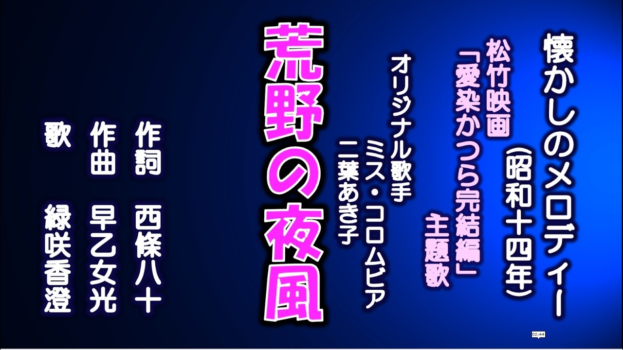 荒野の夜風 懐メロを歌う緑咲香澄