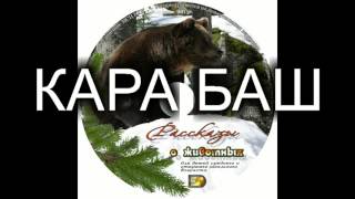Детский рассказ о животных "КАРА БАШ" МСЦ ЕХБ (Благотворительный фонд "Дом Тепла") Детский рассказ о животных "КАРА БАШ" МСЦ ЕХБ (Благотворительный фонд "Дом Тепла")