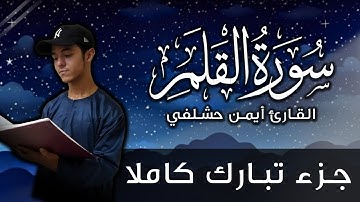 سورة القلم أيمن حشلفي | جزء تبارك كاملا | Surat Al-Qalam by Aymen Hachelfi