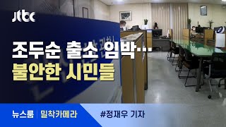[밀착카메라] 80일 남은 '조두순 출소'…쏟아진 대책 살펴보니 / JTBC 뉴스룸