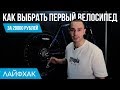 Как выбрать велосипед до 20000 рублей | Твой первый байк