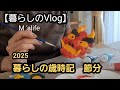 【暮らしのVlog】シニアライフ/季節の歳時記/節分/６０代の暮らし