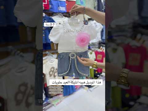 ملابس اطفال بنات العيد 2025 ازياء حسين حريب ترند العراق اكسبلور الشعب الصيني ماله حل