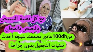 من100dhغادي تصدمي بنتيجة أحدث تقنيات التجميل إزالة الشعر بالليزر التخسيس ونحت الجسم بدون جراحة